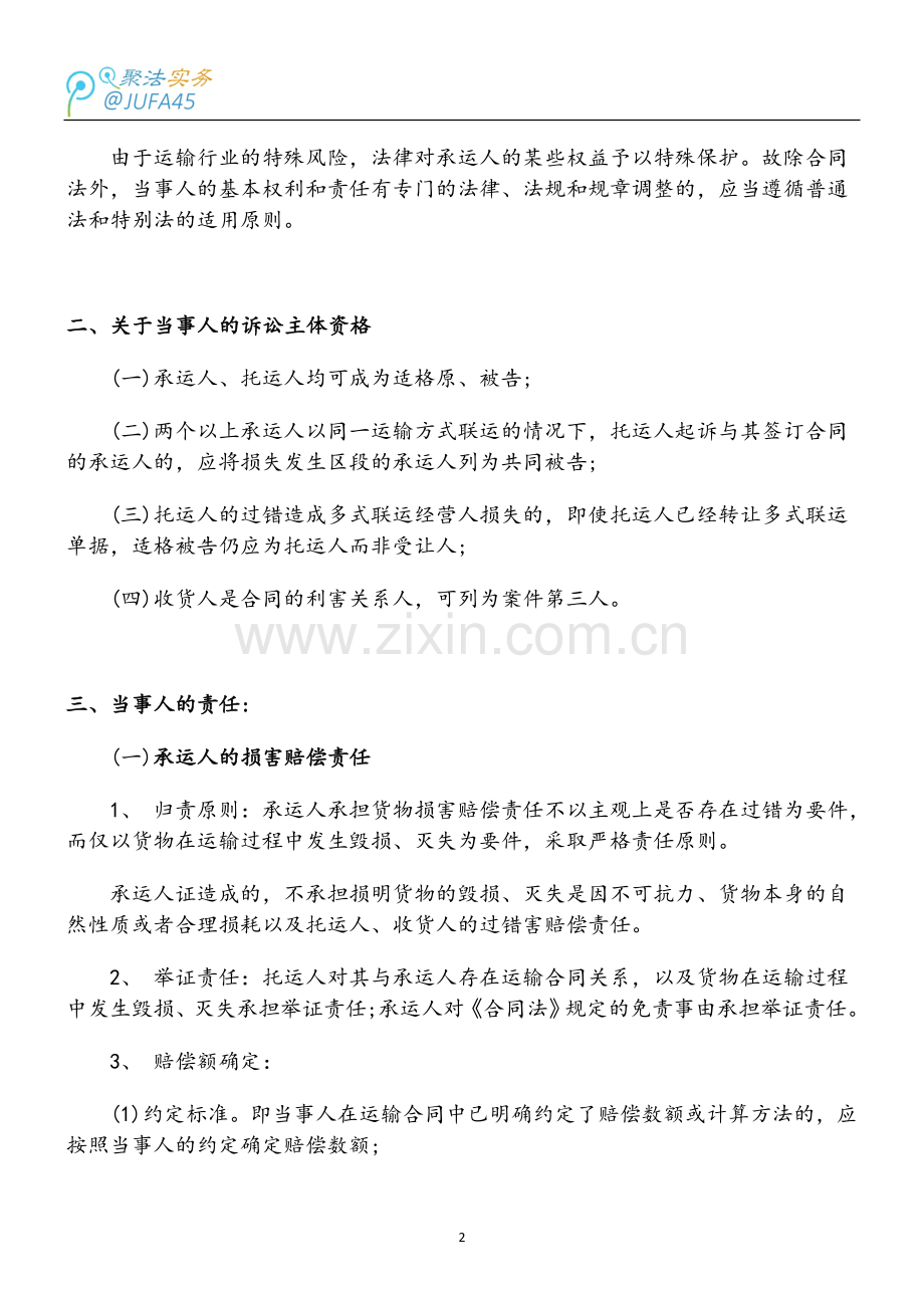 货物运输合同纠纷案中的责任划分.doc_第2页