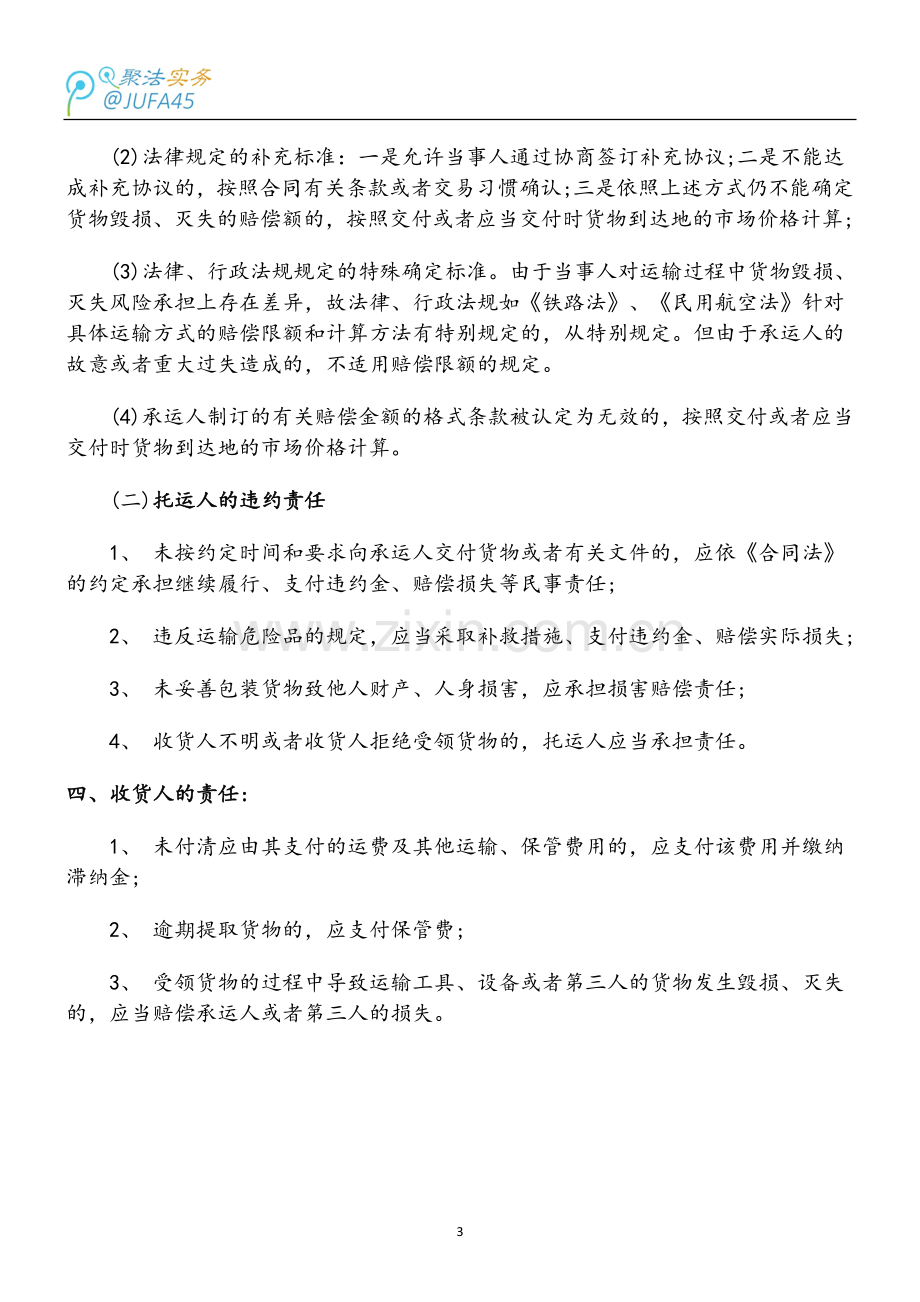 货物运输合同纠纷案中的责任划分.doc_第3页