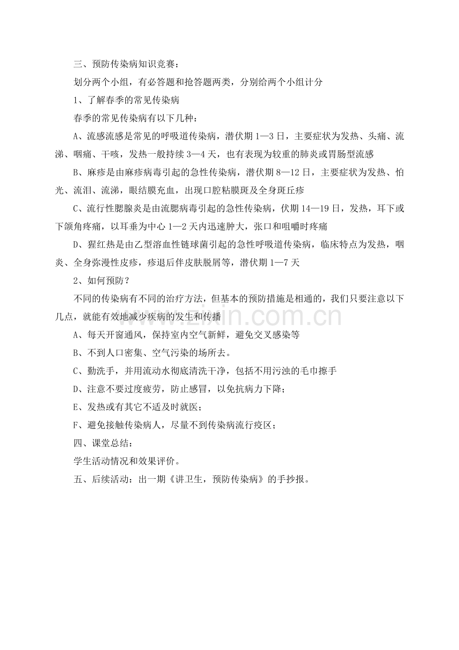 预防季节性传染病主题班会教案.doc_第2页