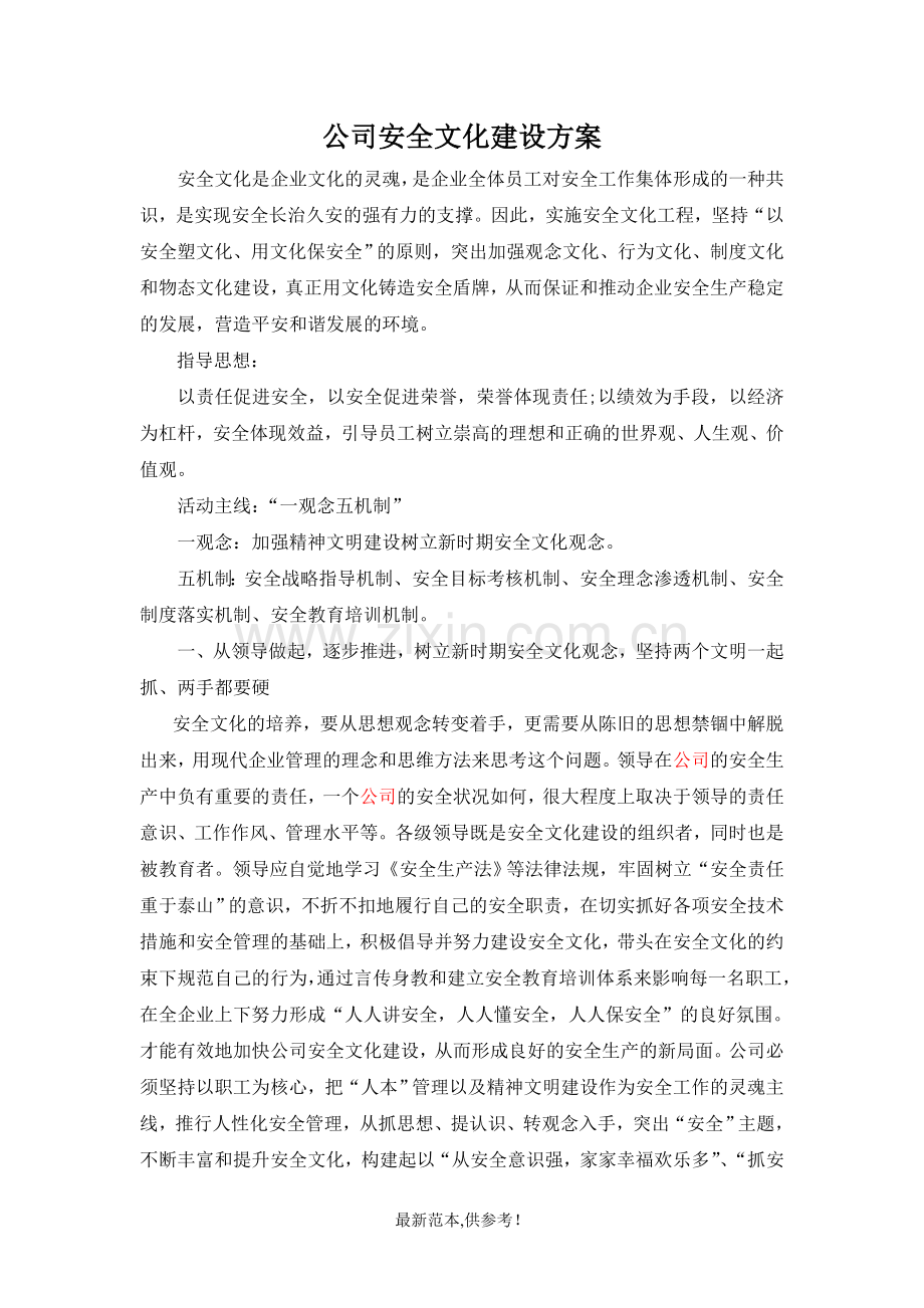 企业安全文化建设方案.doc_第1页