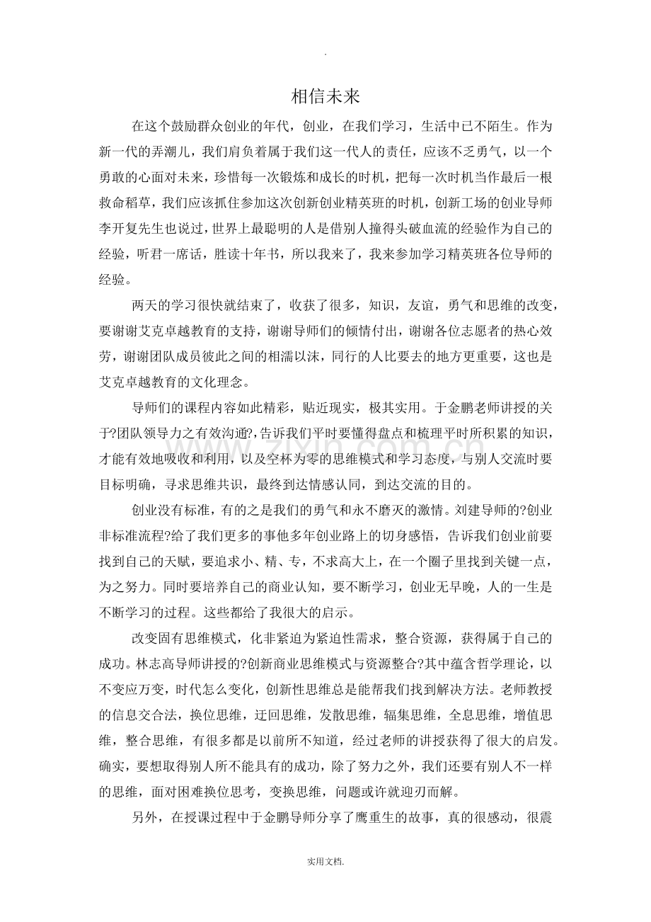 创新创业课培训课心得体会.doc_第1页