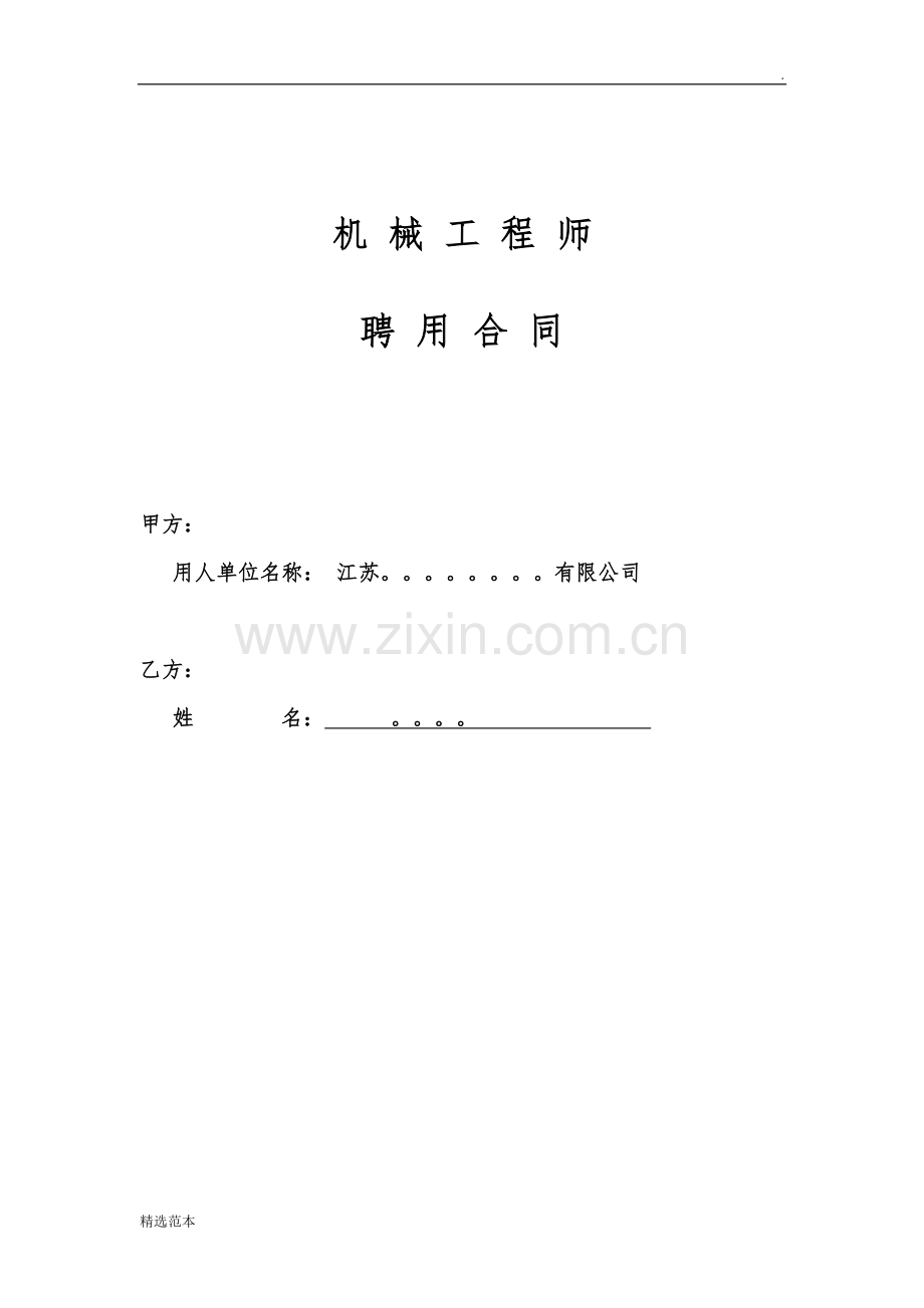 机械工程师聘用合同.doc_第1页