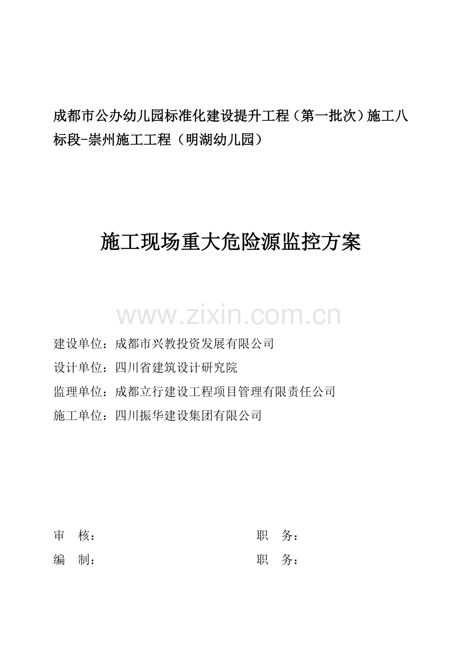 施工现场重大危险源监控方案.doc_第1页