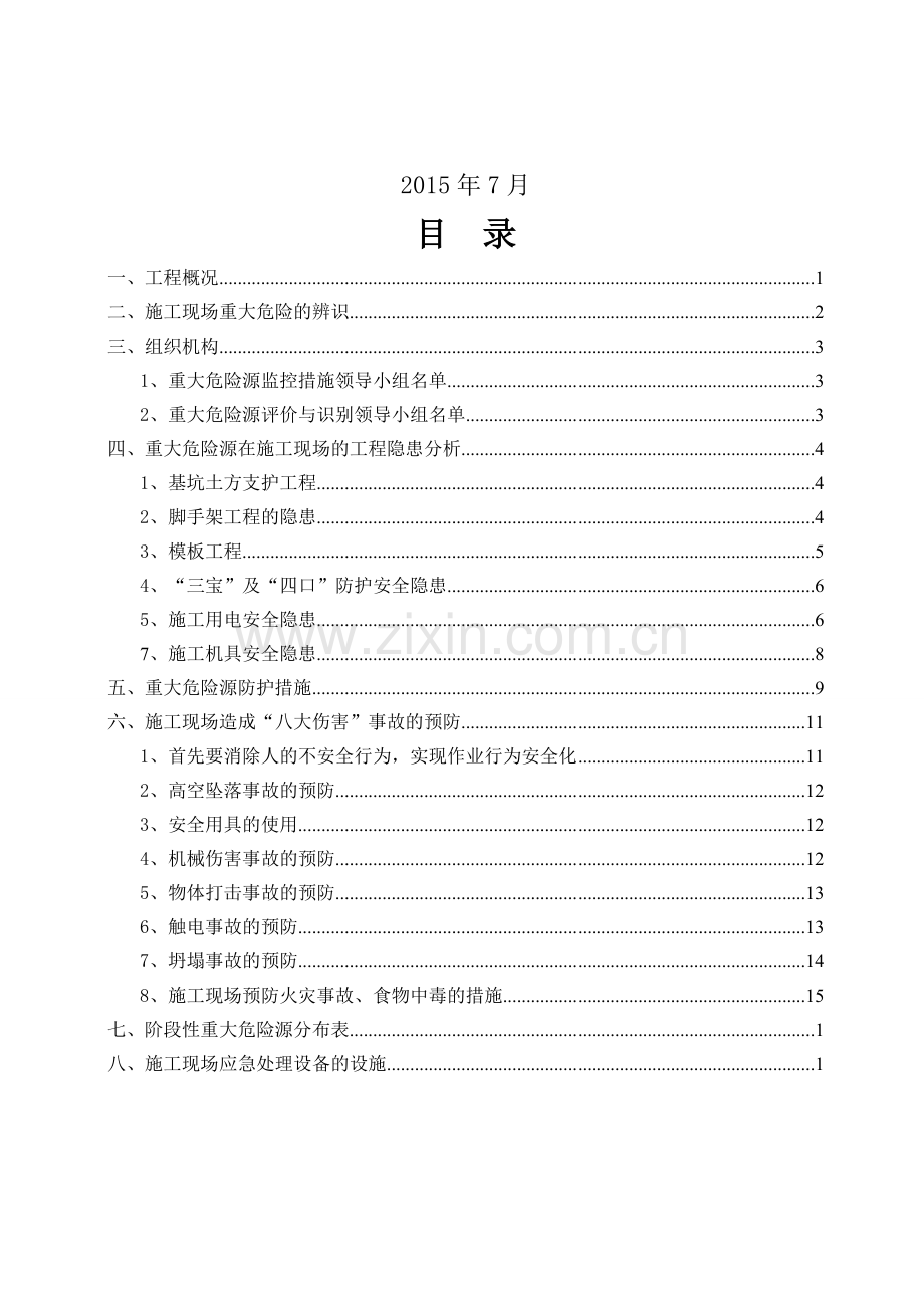 施工现场重大危险源监控方案.doc_第2页