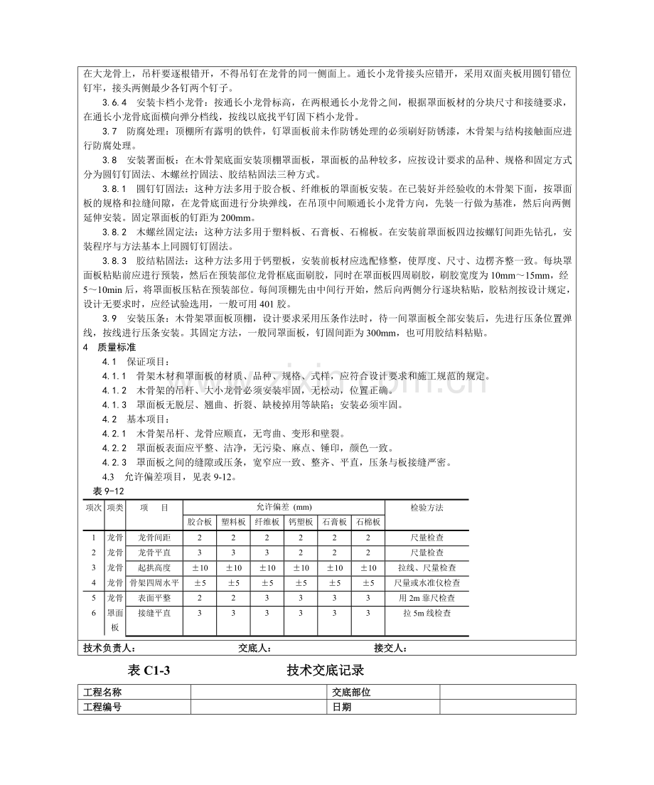 013木骨架罩面板顶棚施工工艺.doc_第3页