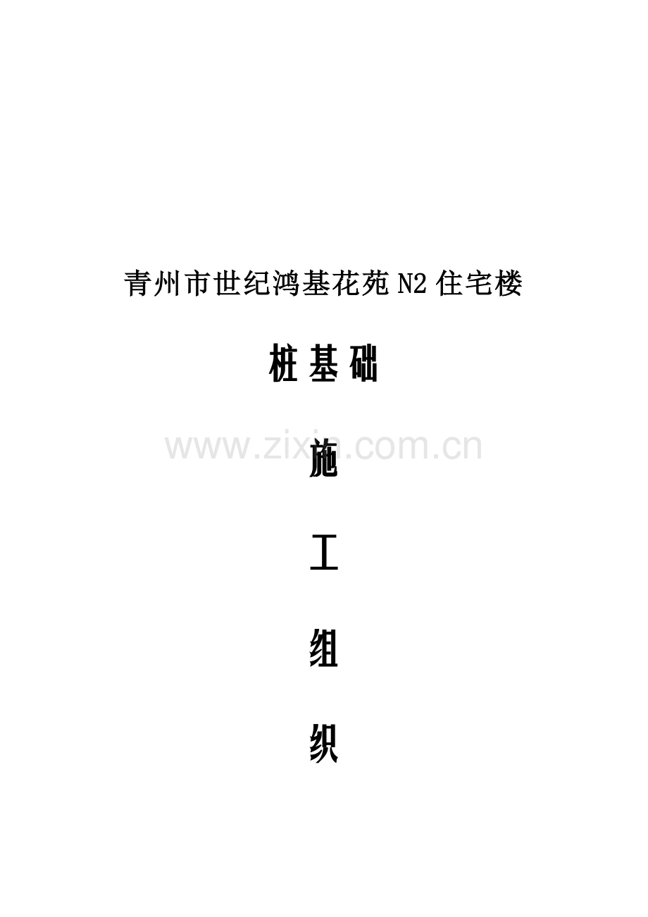 锤击管桩桩基施工组织设计.doc_第2页