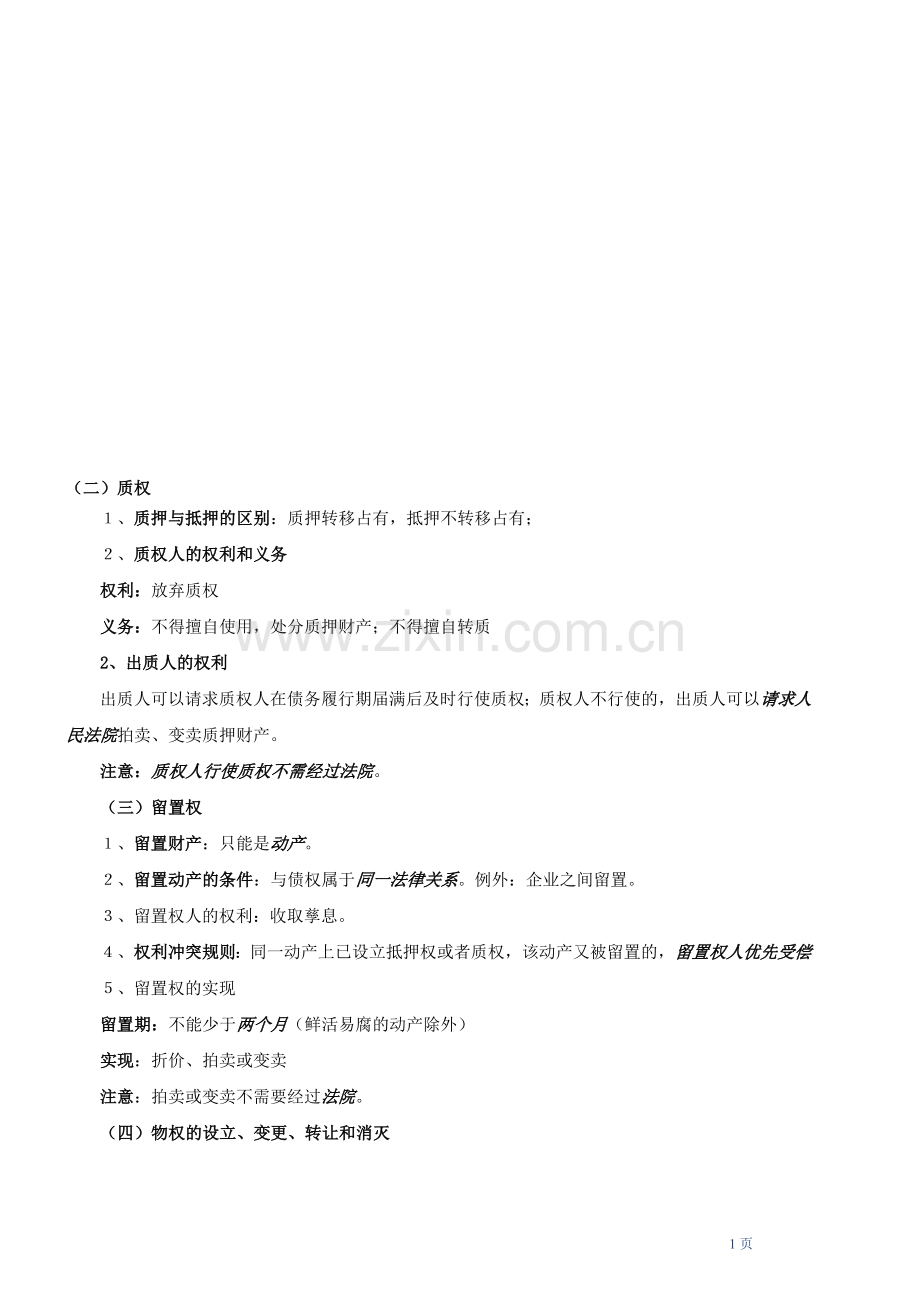 建设工程法律制度(四).doc_第1页