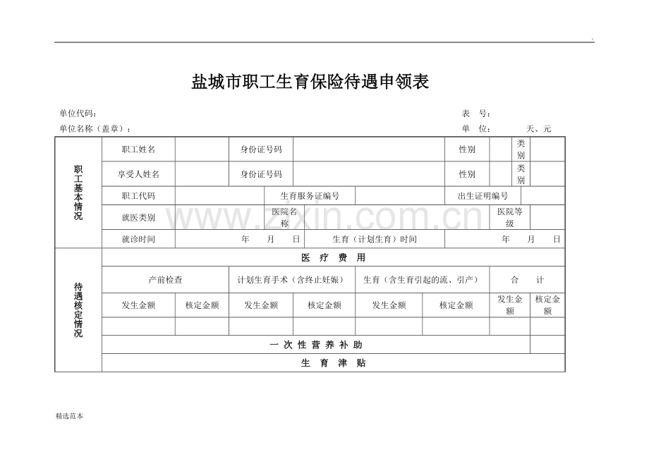 盐城市生育保险待遇申领表.doc_第1页