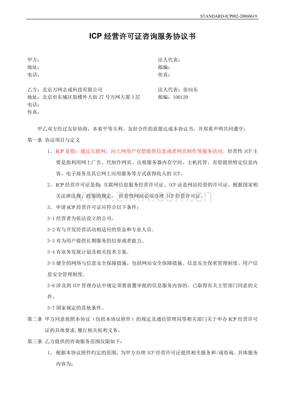 ICP经营许可证咨询服务协议书.doc_第1页