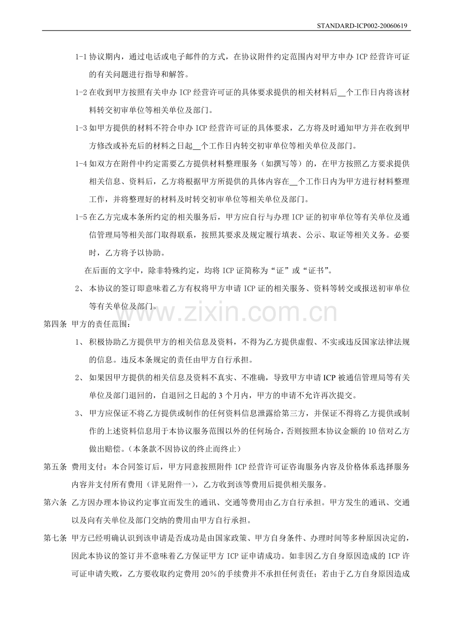 ICP经营许可证咨询服务协议书.doc_第2页