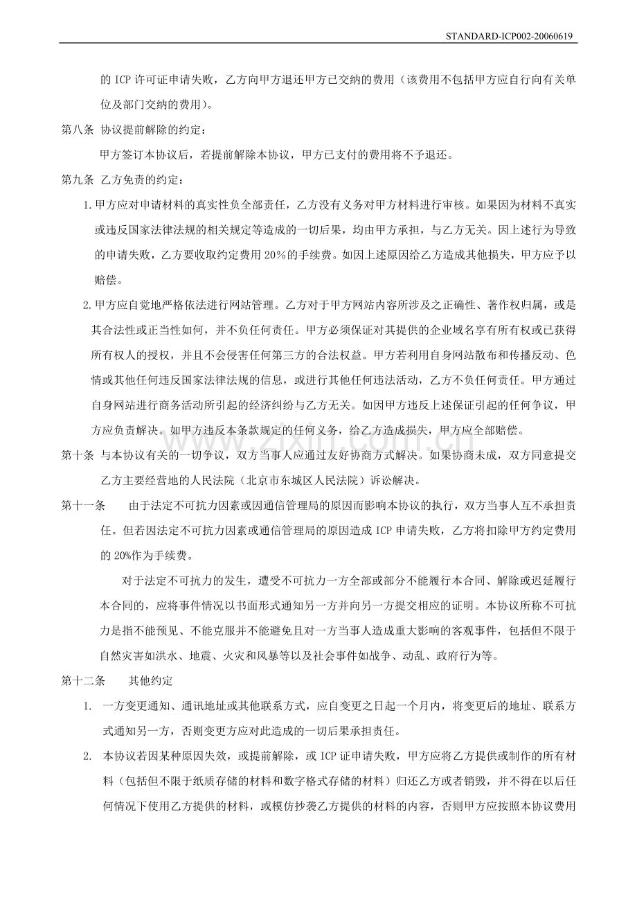 ICP经营许可证咨询服务协议书.doc_第3页