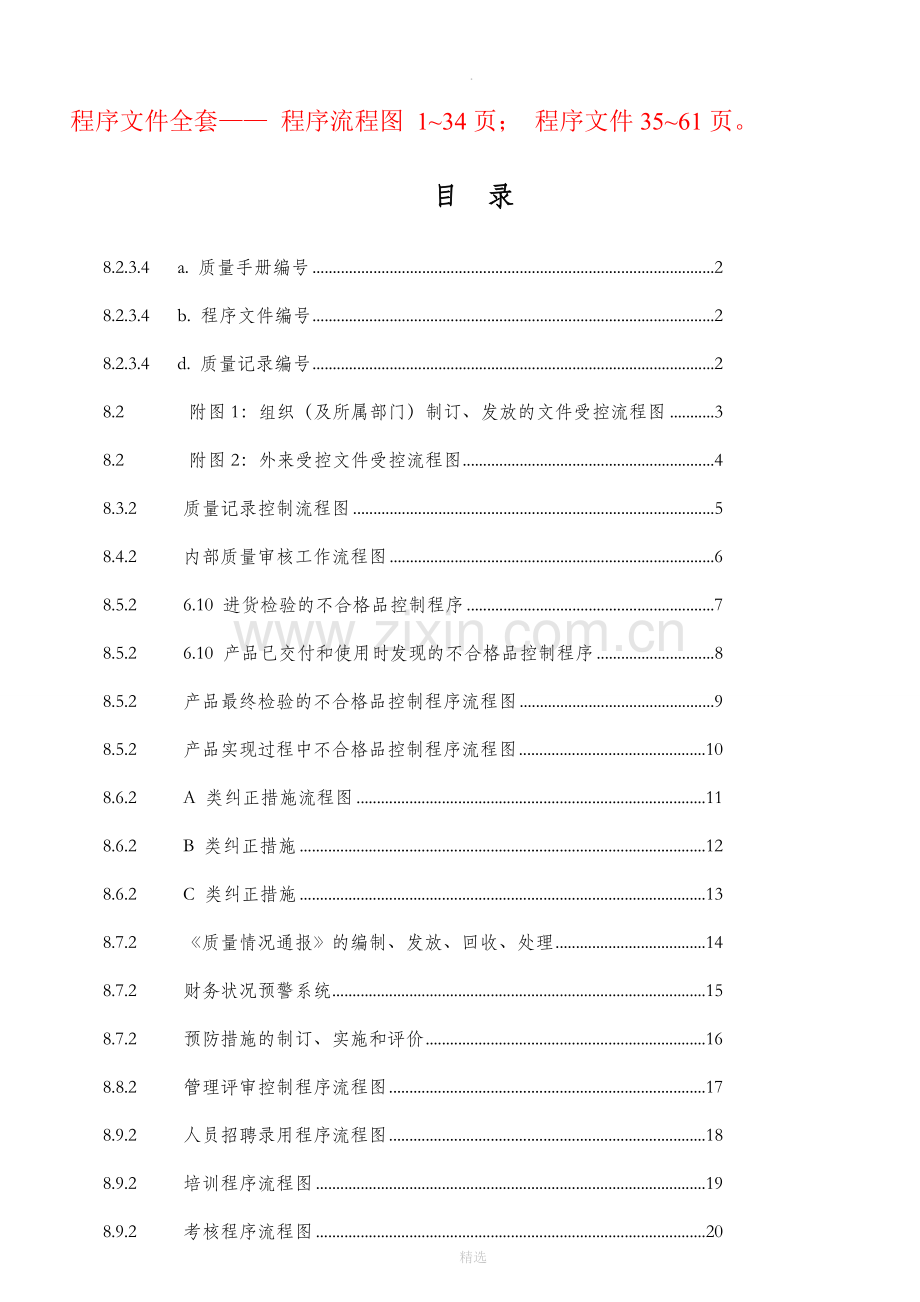 质量管理程序文件和程序流程图.doc_第1页