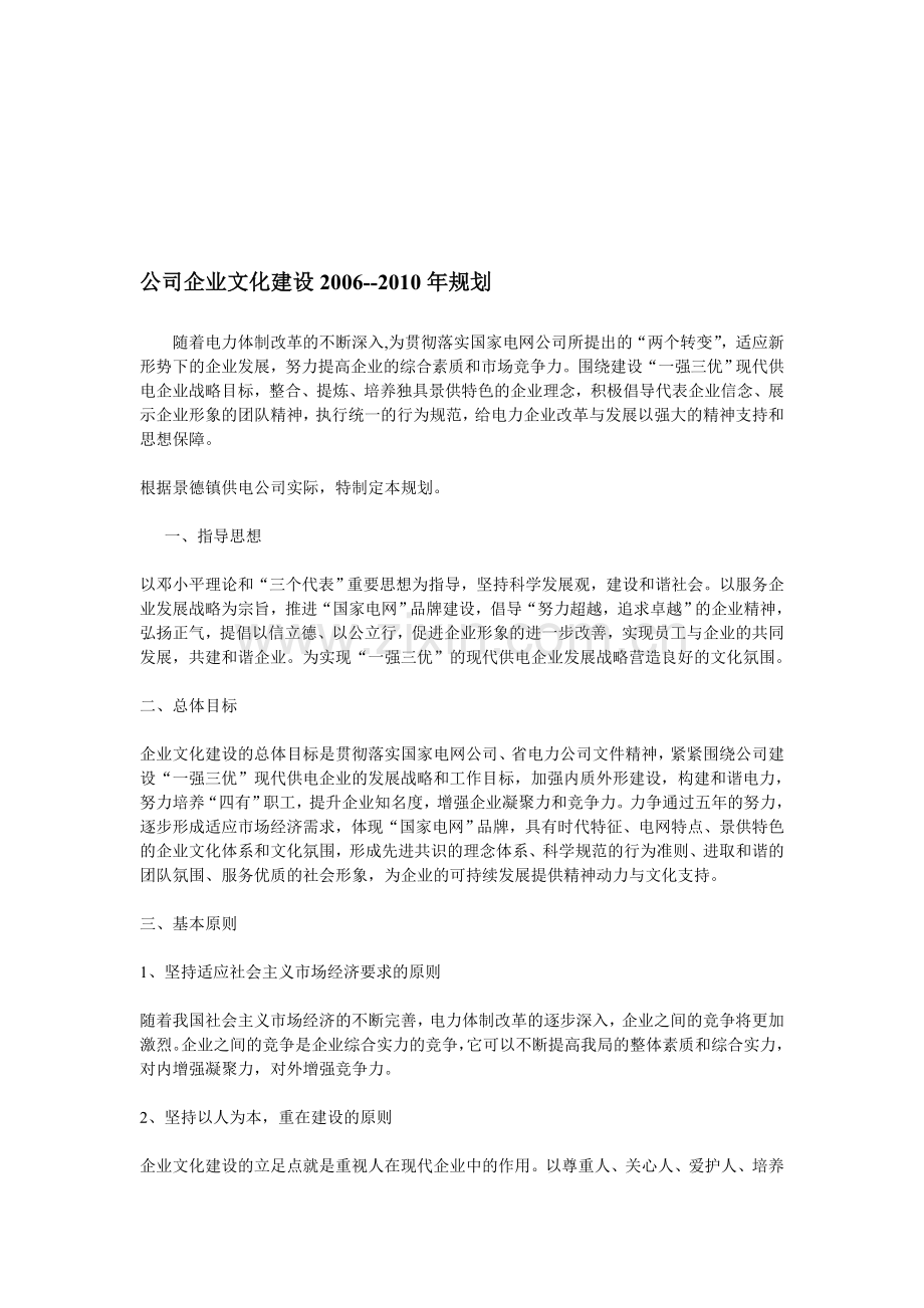 公司企业文化建设2006-2010规划.doc_第1页