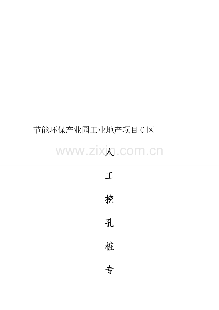 人工挖孔和挖孔扩底灌注桩(完成).doc_第1页