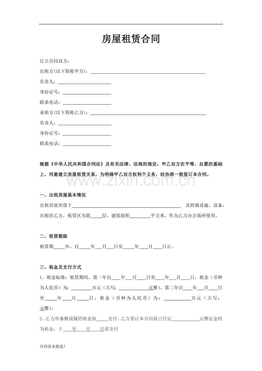 公司房屋租赁合同.docx_第1页