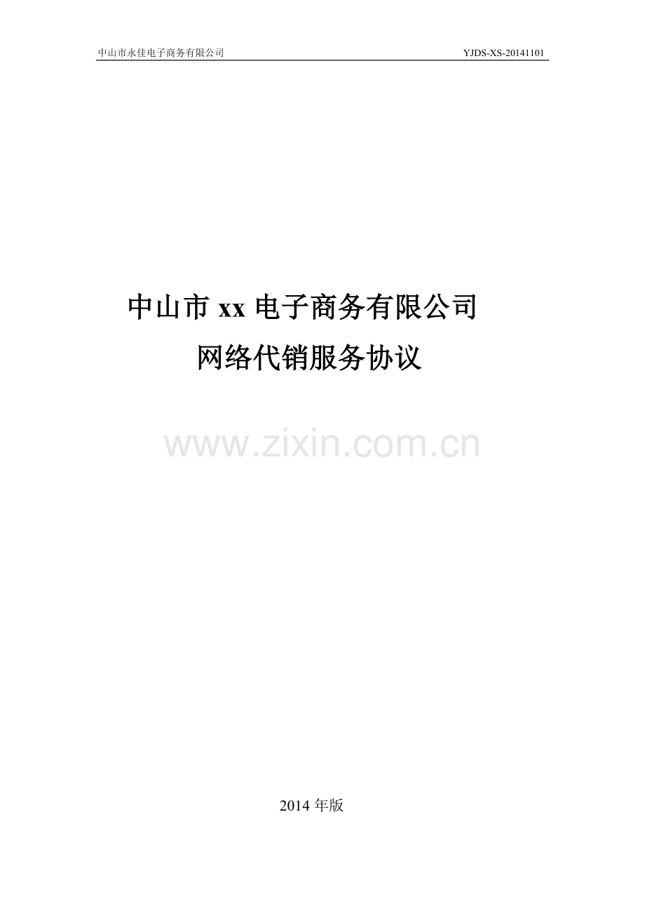 网络代销服务协议.doc_第1页