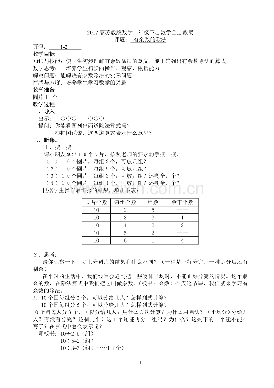 2017年苏教版小学二年级数学下册全册教案.doc_第1页