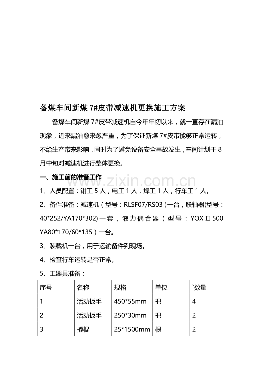 炼焦车间上升管底座更换施工方案.doc_第1页