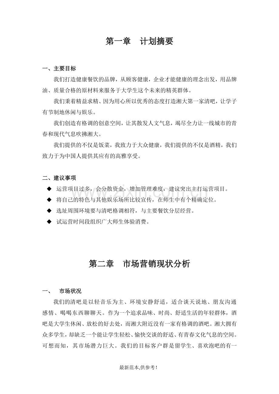 校园清吧营销策划书.doc_第1页