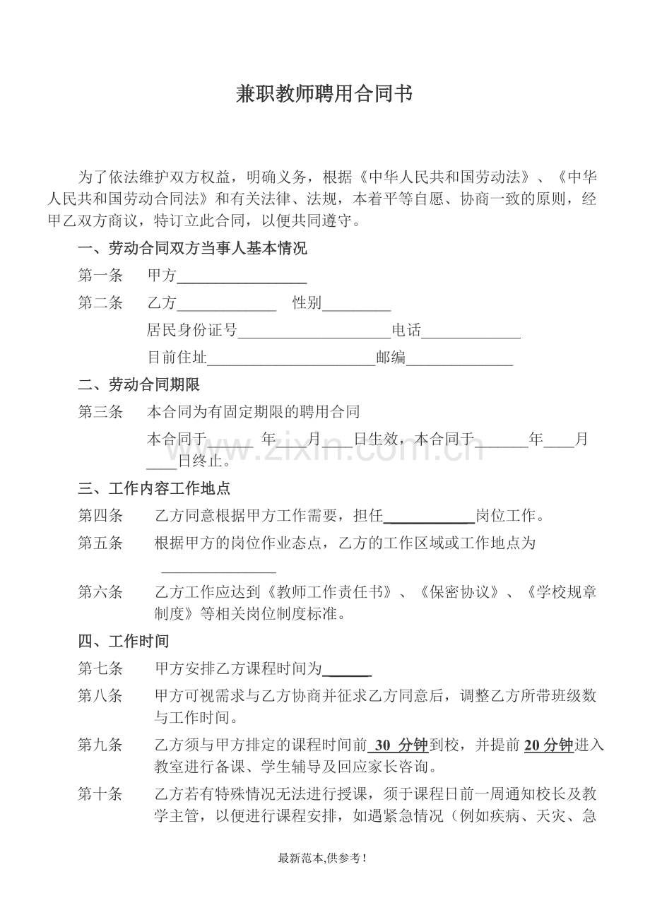 兼职教师聘用合同书范本.doc_第1页