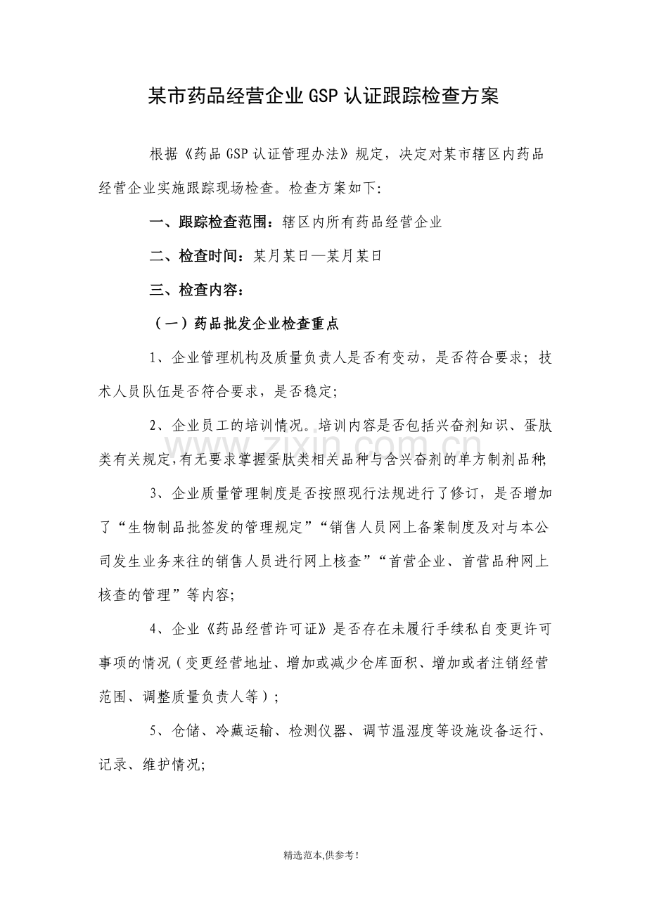 某市药品经营企业GSP认证跟踪检查方案.doc_第1页