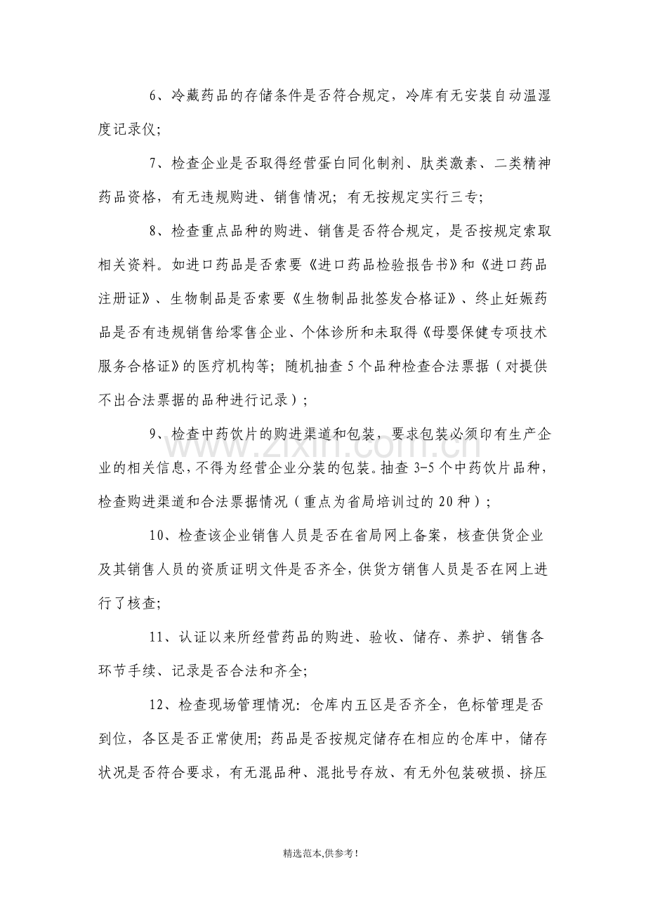 某市药品经营企业GSP认证跟踪检查方案.doc_第2页