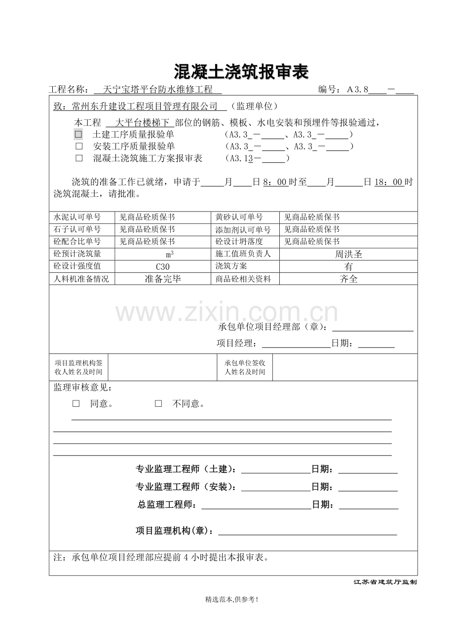 混凝土浇筑报审表.doc_第1页