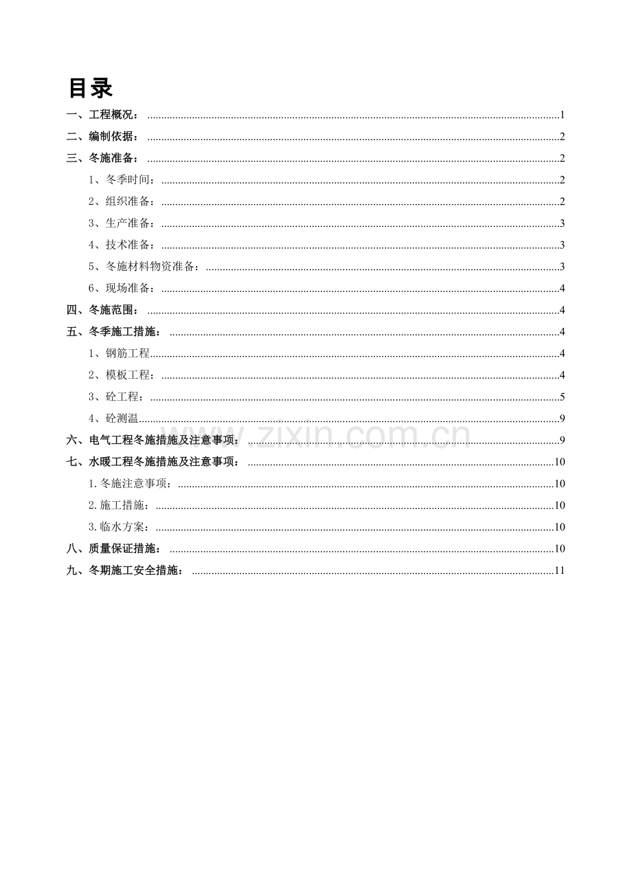 某酒店公寓楼冬期施工方案.doc_第1页