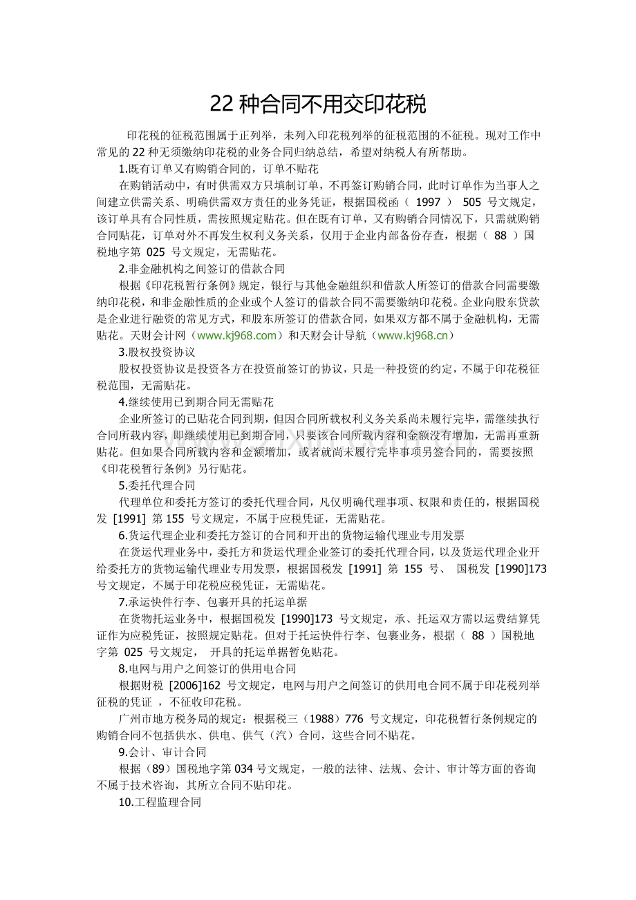 22种合同不用交印花税.doc_第1页