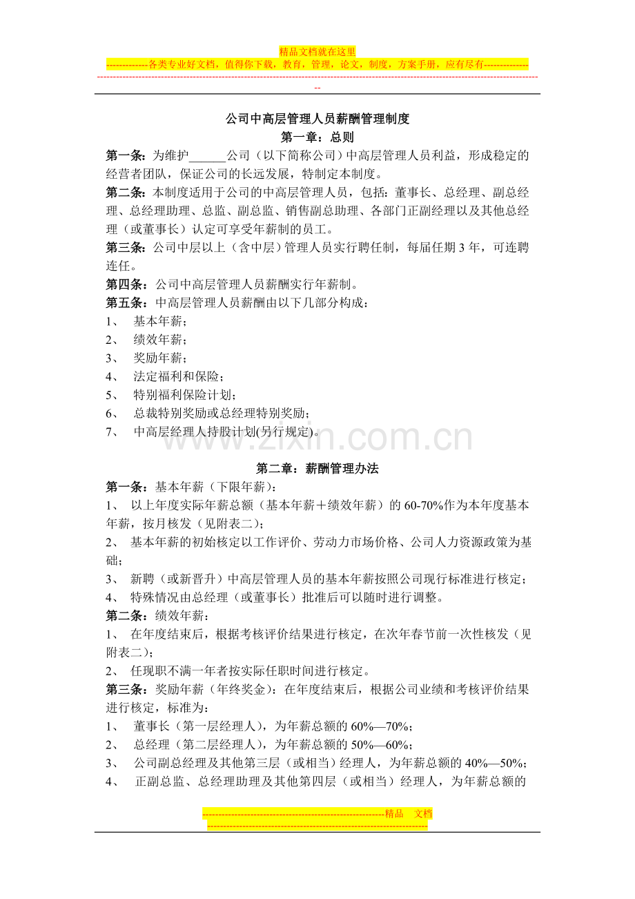 公司中高层工资制度方案.doc_第1页