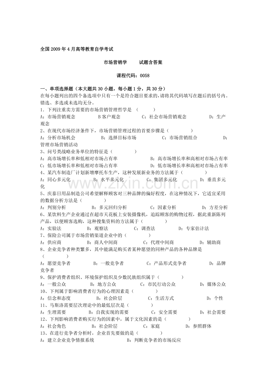 2009年4月自学考试市场营销学试题及答案.doc_第1页