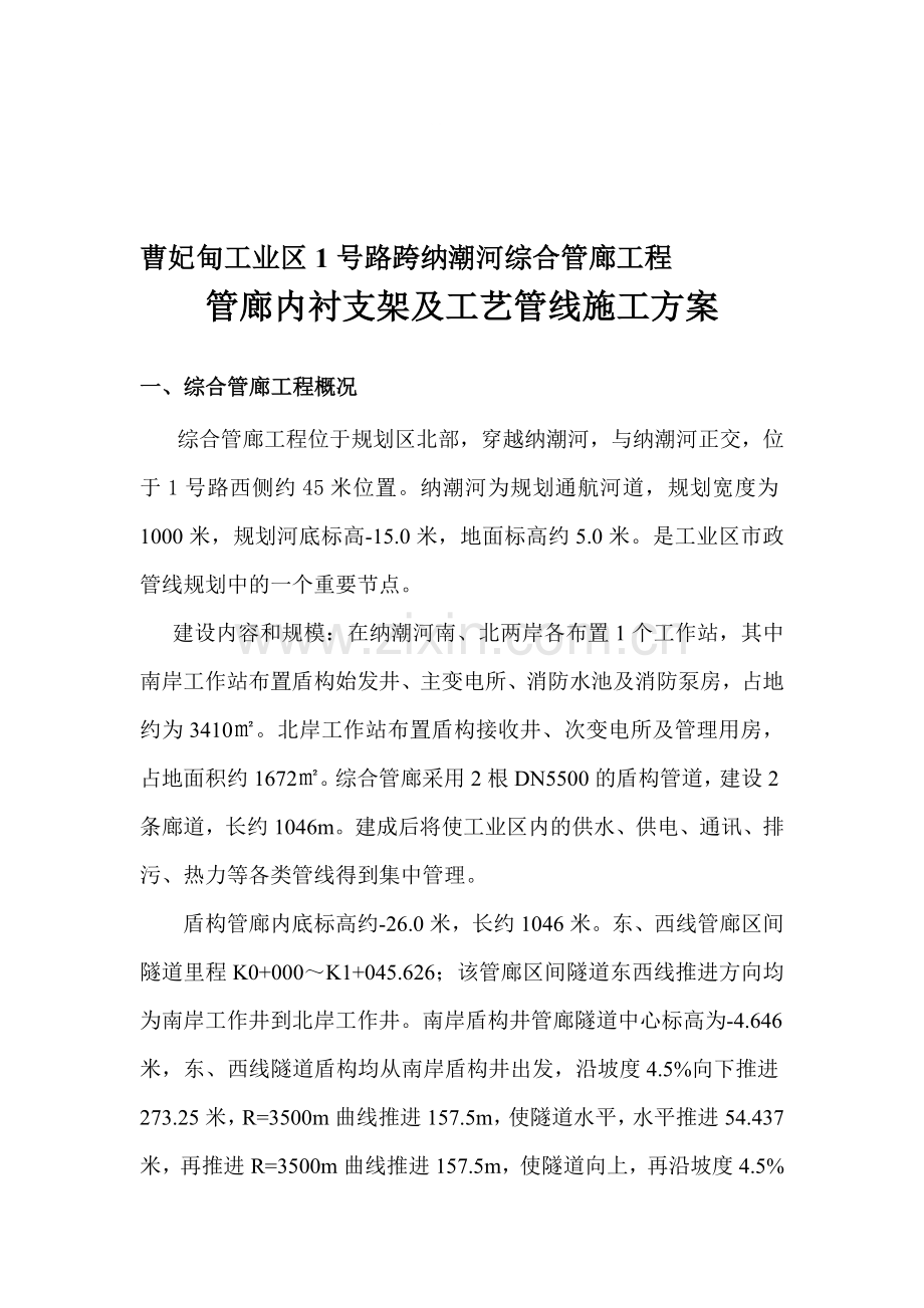 管廊内衬及工艺管线安装施工方案Microsoft-Word-文档.doc_第1页