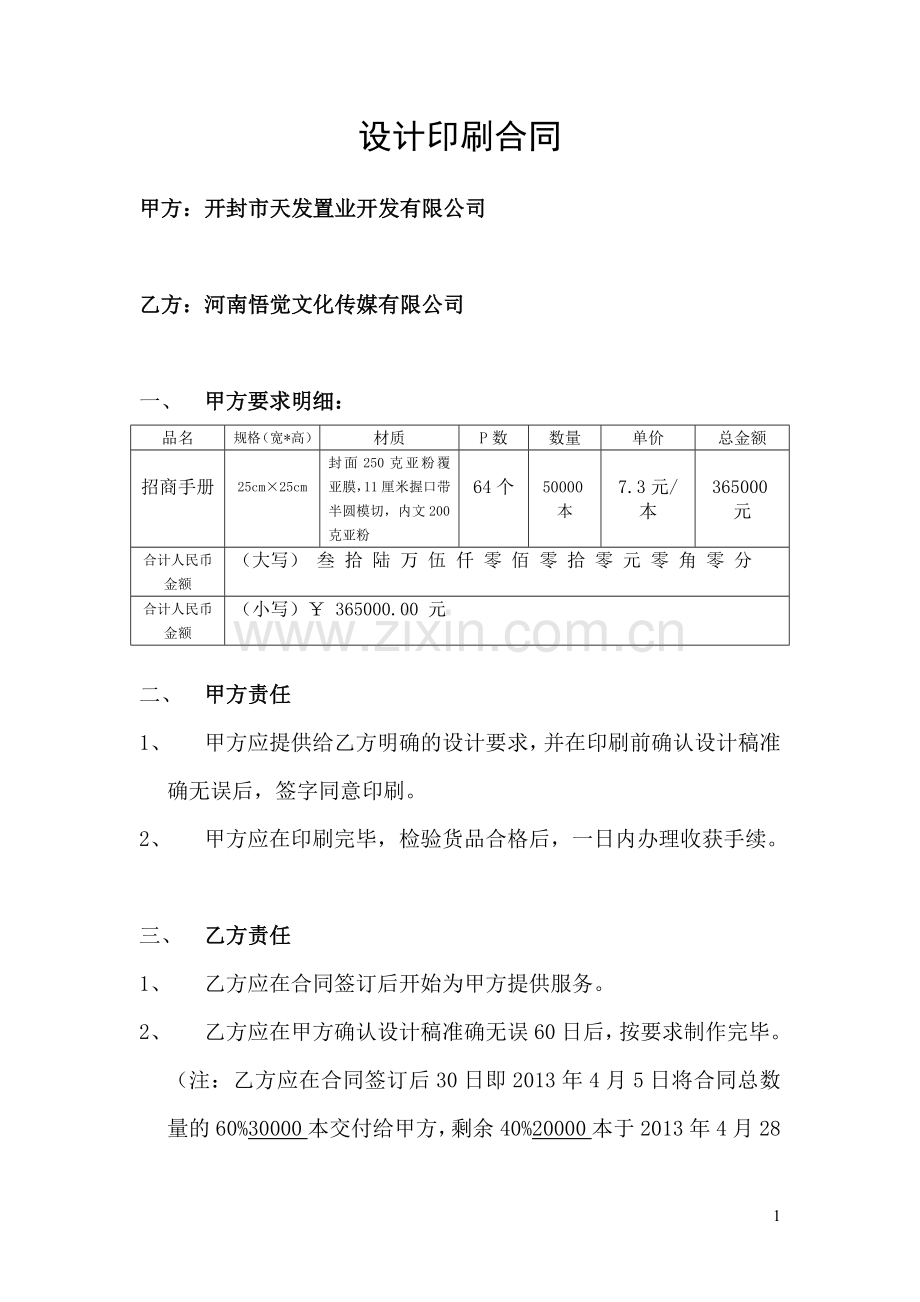 河南悟觉文化传媒设计印刷合同2013.doc_第1页