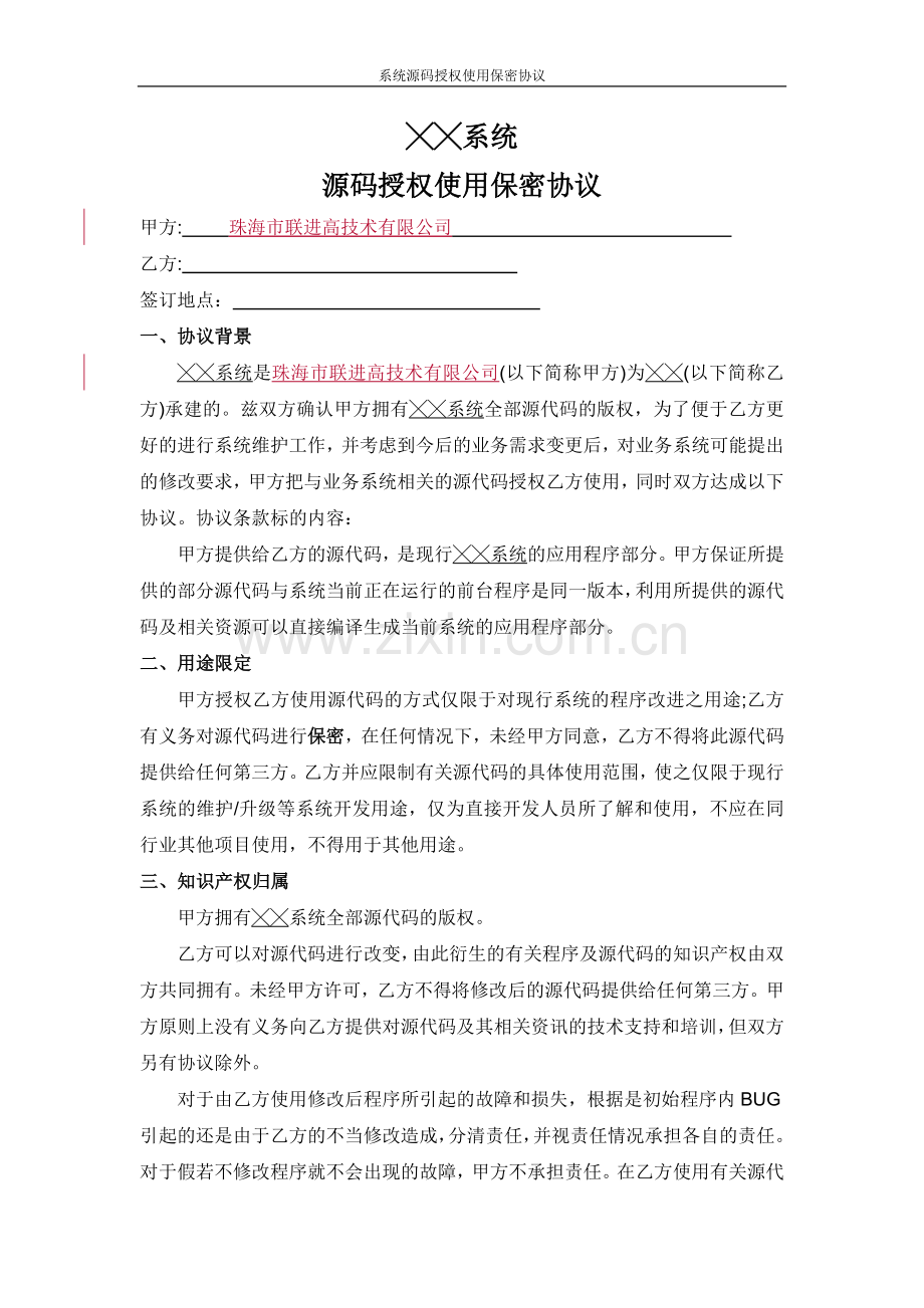 软件源码移交保密协议.doc_第1页