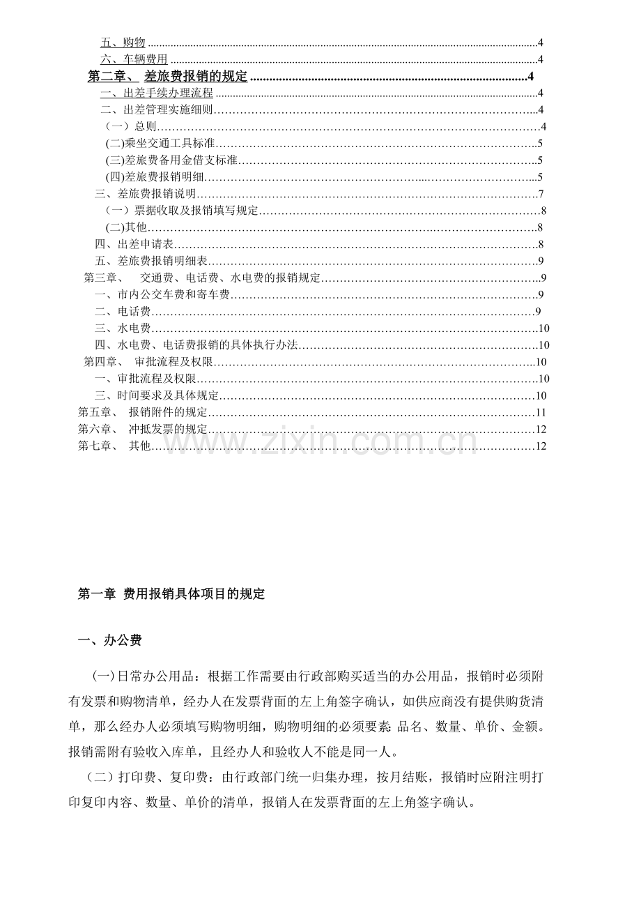 公司财务管理规定、费用报销(参考).doc_第2页