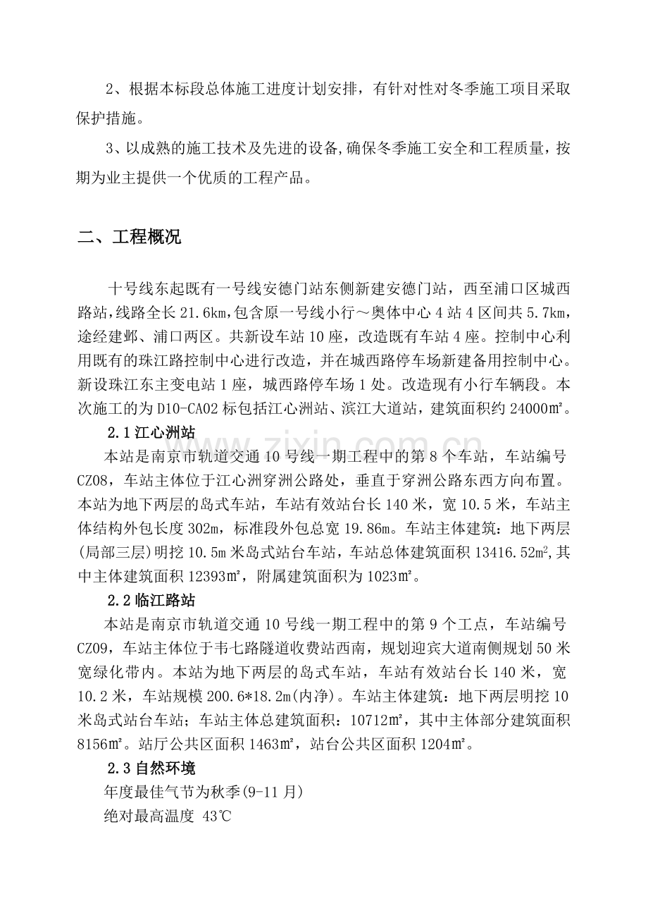 南京地铁冬季施工方案.doc_第3页
