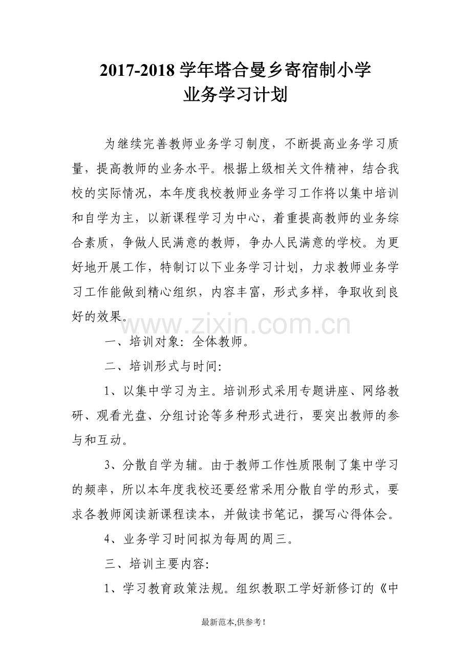 小学教师业务学习计划.doc_第1页