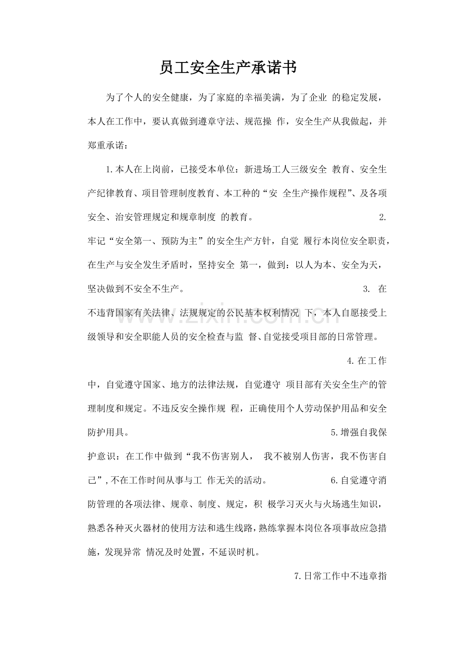 建筑工程员工安全生产承诺书.docx_第1页