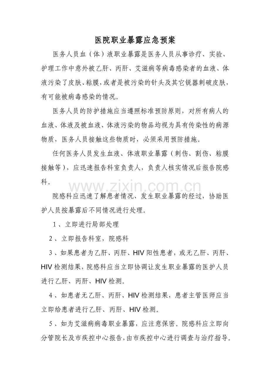 医院职业暴露应急预案.doc_第1页