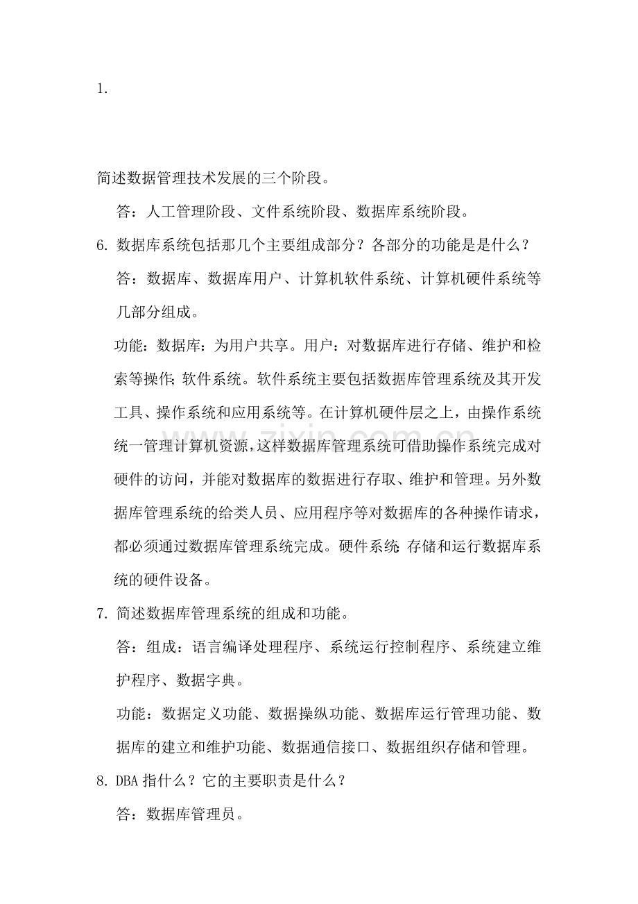 数据库考试简答题.doc_第1页