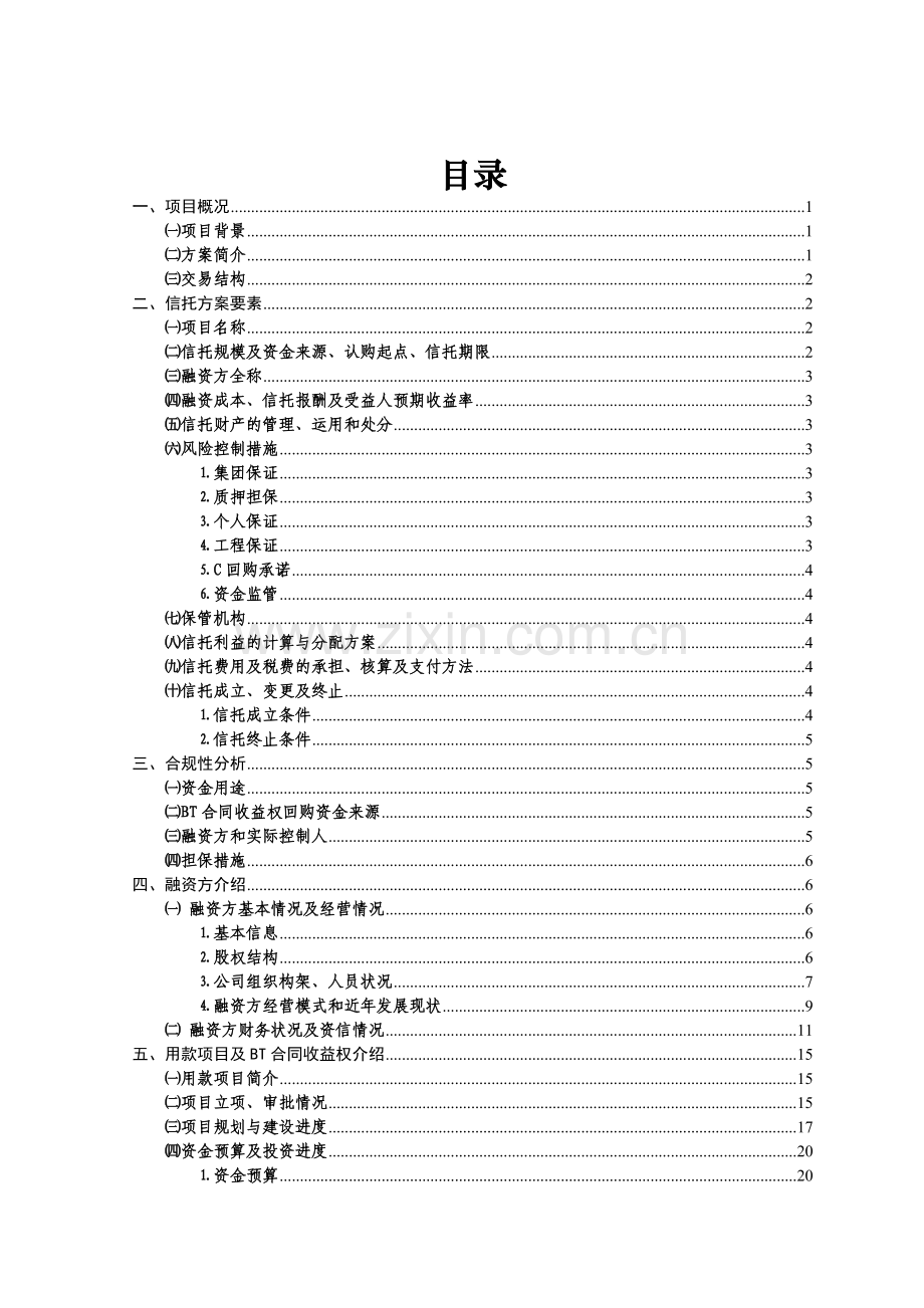 BT合同收益权投资集合资金信托计划尽职调查报告.doc_第3页