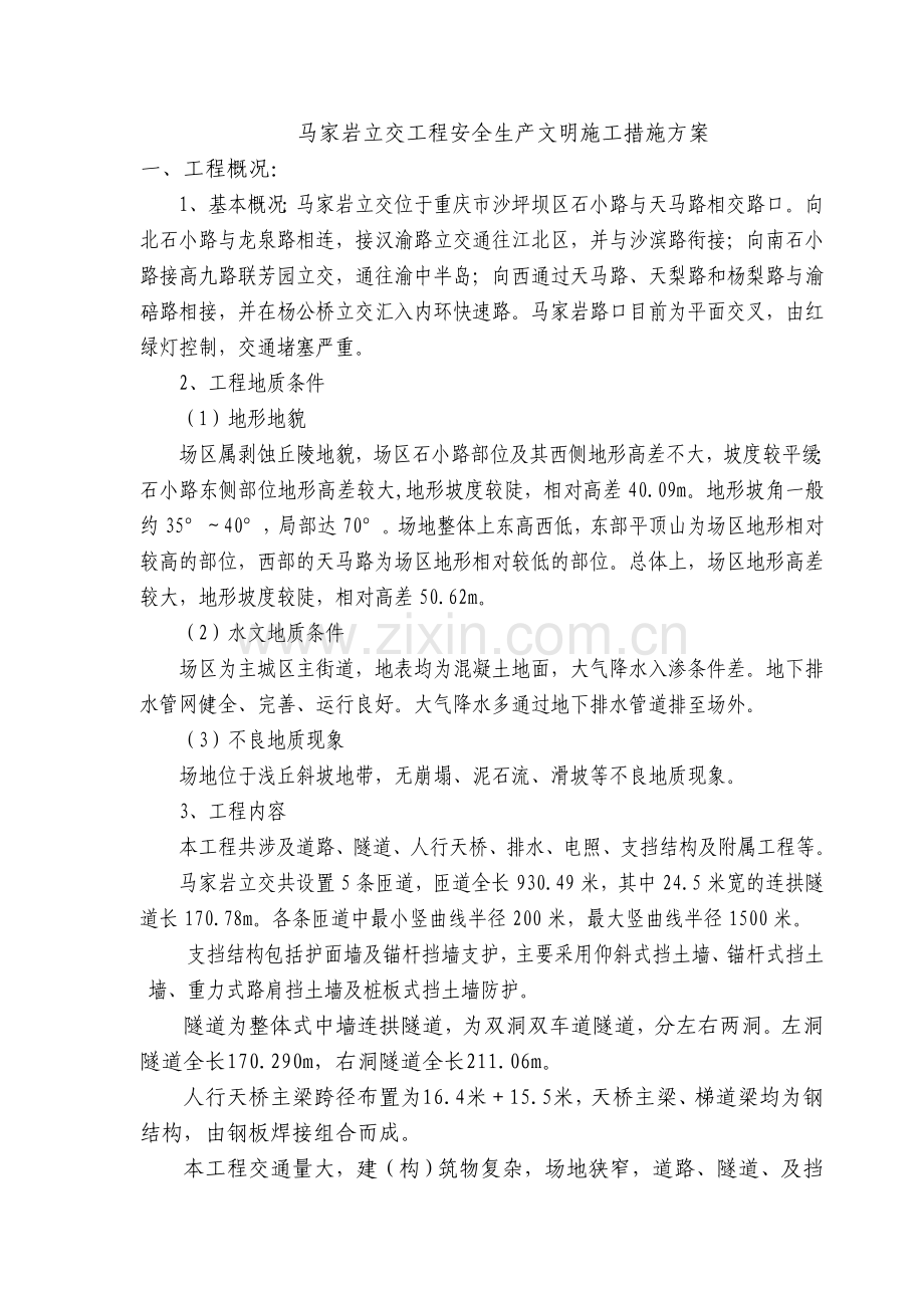 安全生产文明施工措施方案.doc_第3页