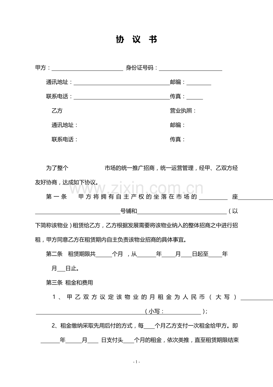 招商协议书.doc_第1页