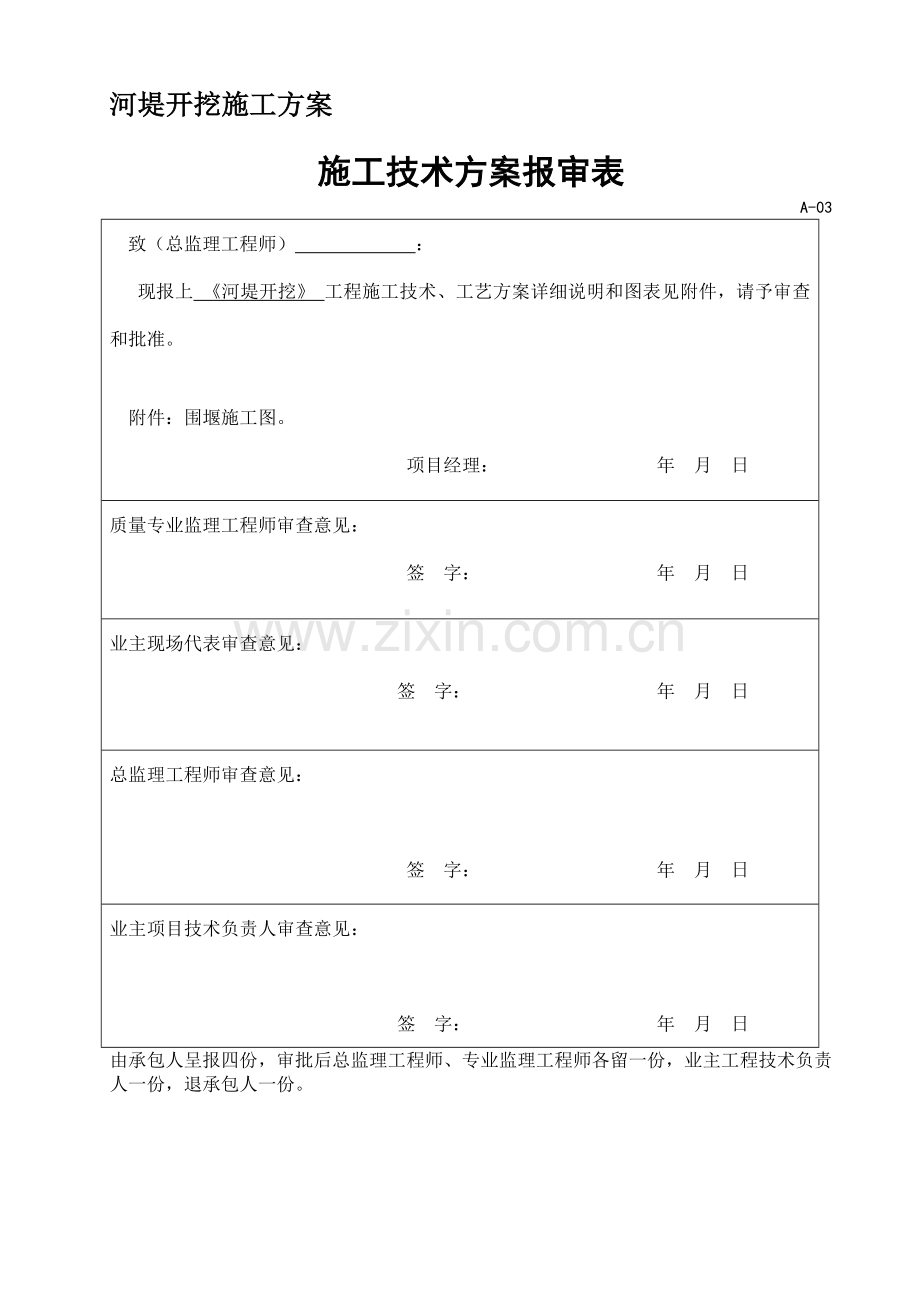 河堤施工方案.doc_第1页