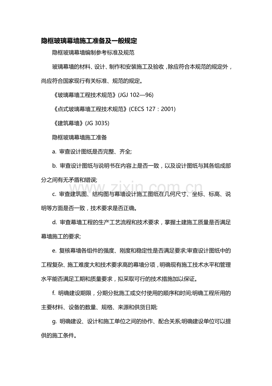 隐框玻璃幕墙施工准备及一般规定.doc_第1页