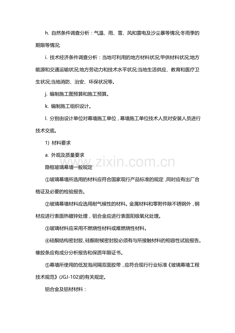 隐框玻璃幕墙施工准备及一般规定.doc_第2页