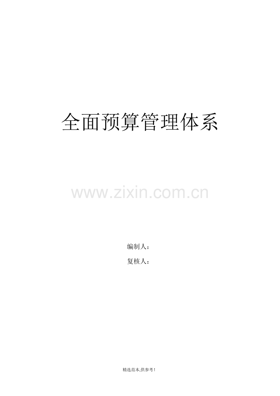 公司全面预算管理体系.doc_第1页