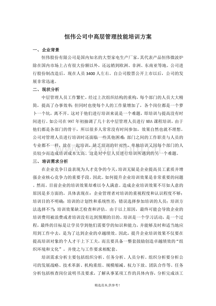 中高层管理技能培训方案.doc_第1页