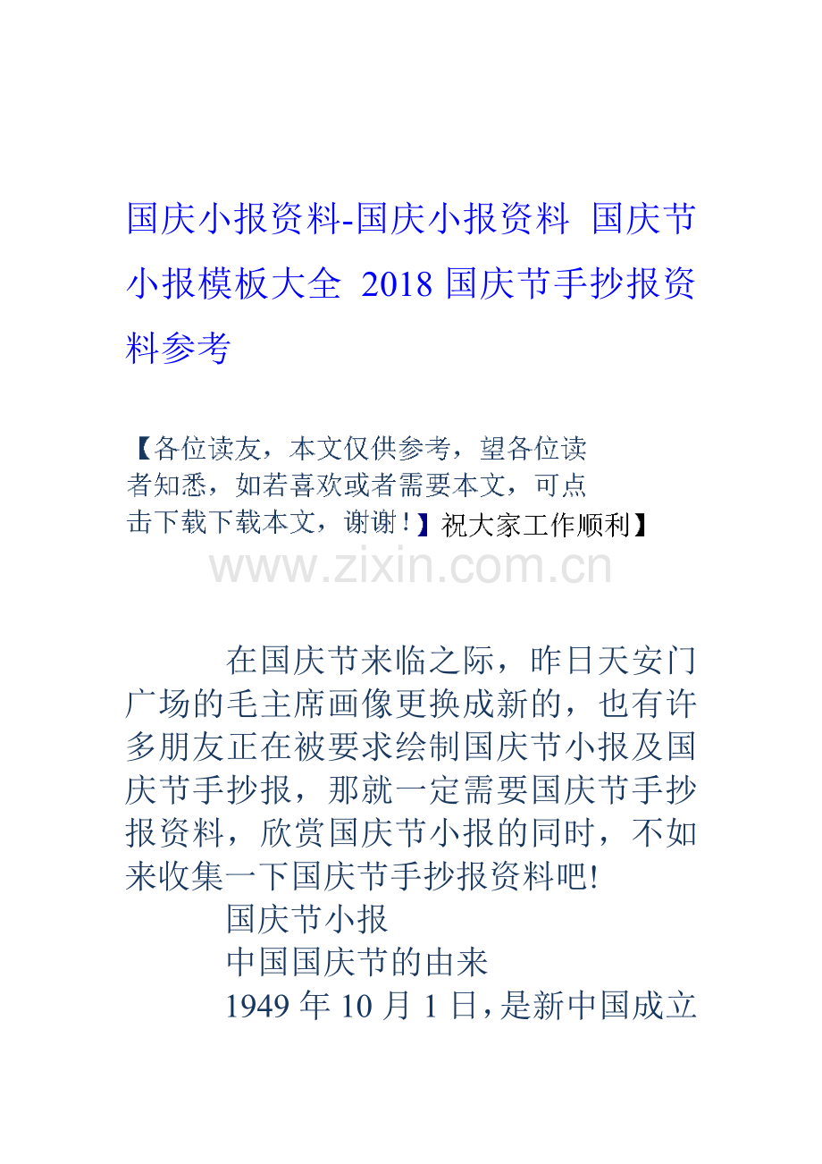 国庆小报资料-国庆小报资料-国庆节小报模板大全-18国庆节手抄报资料参考.doc_第1页