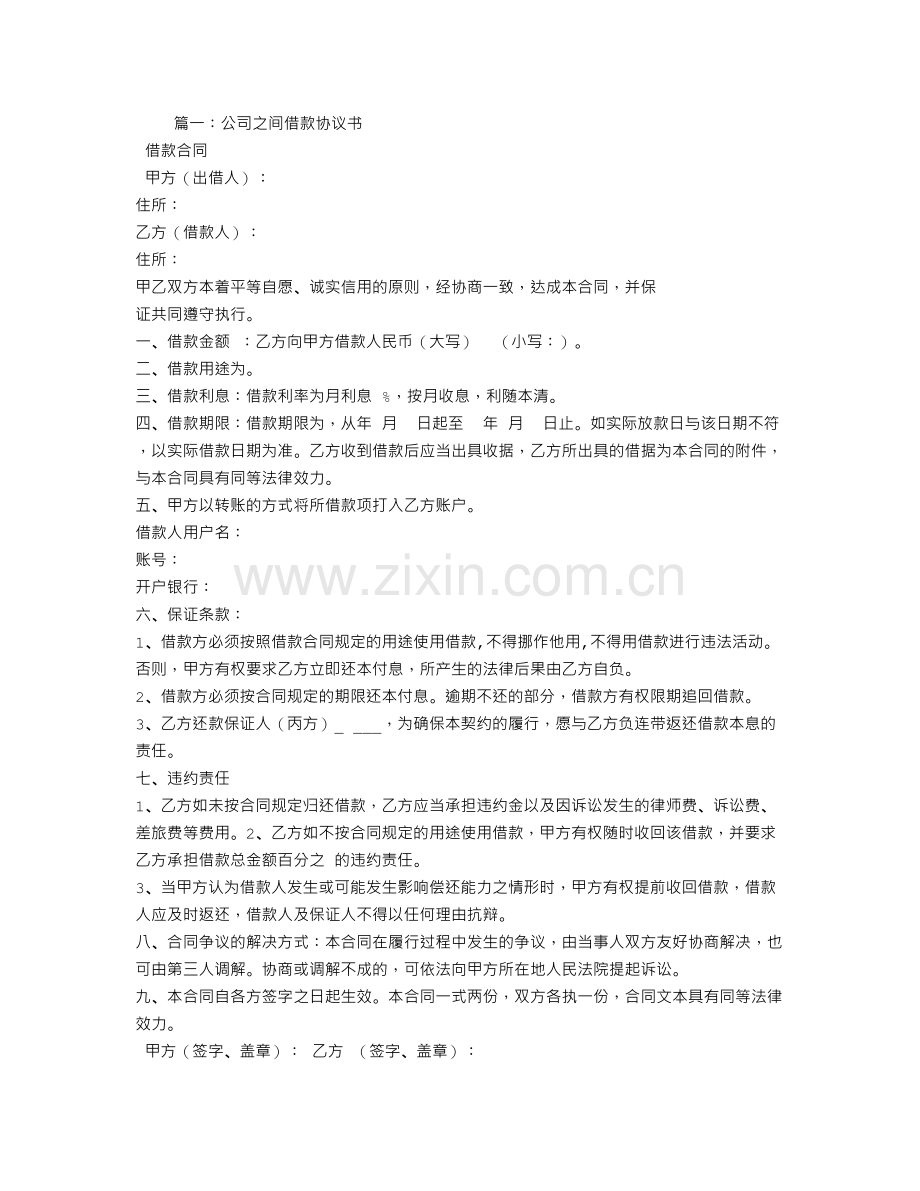 公司与公司之间借款合同.doc_第1页